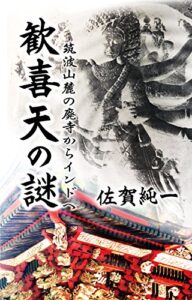 【無料で読める】歓喜天の謎: 筑波山麓の廃寺からインドへ
