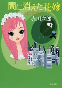 【無料で読める】闇に消えた花嫁 花嫁シリーズ (角川文庫)