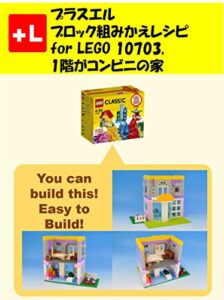 【無料で読める】プラスエル ブロック組みかえレシピ for LEGO 10703, 1階がコンビニの家: You can build the Small drugstore out of your own bricks!