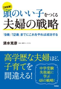 【無料で読める】【決定版】頭のいい子をつくる夫婦の戦略