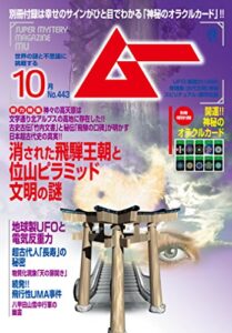【無料で読める】ムー 2017年10月号 [雑誌]