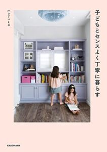 【無料で読める】子どもとセンスよく丁寧に暮らす