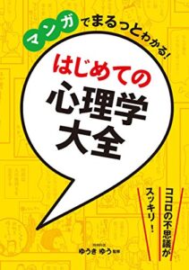 【無料で読める】マンガでまるっとわかる！ はじめての心理学大全 [マンガ心理学シリーズ]