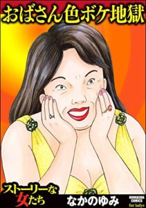 【無料で読める】おばさん色ボケ地獄 (ストーリーな女たち)
