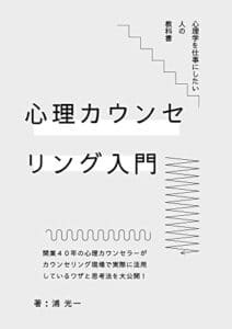 【無料で読める】心理カウンセリング入門: 心理学を仕事にしたい人の教科書 (ともしび出版)