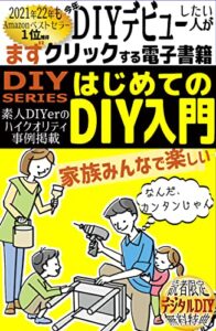 【無料で読める】【2021年2022年 ベストセラー１位獲得】今年DIYデビューしたい人がクリックする電子書籍『DIY入門』【簡単】【日曜大工】【電動工具】: 家族みんなで楽しい★素人DIYerのハイクオリティ事例掲載