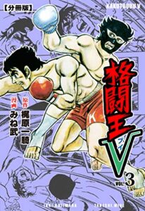 【無料で読める】格闘王V【分冊版】3
