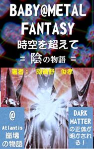 【無料で読める】BABY@METAL FANTASY 時空を超えて陰の物語