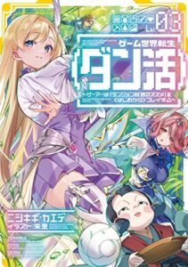 【無料で読める】ゲーム世界転生〈ダン活〉03～ゲーマーは【ダンジョン就活のススメ】を〈はじめから〉プレイする～【電子書籍限定書き下ろしSS付き】 ゲーム世界転生〈ダン活〉～ゲーマーは【ダンジョン就活のススメ】を〈はじめから〉プレイする～