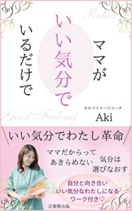 【無料で読める】ママがいい気分でいるだけで: いい気分でわたし革命 (言葉塾出版)
