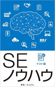 【無料で読める】ＳＥノウハウテスト編: Ver1.5