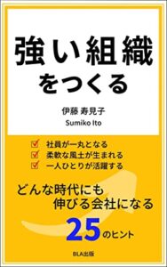【無料で読める】強い組織をつくる