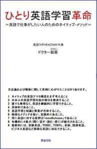 【無料で読める】ひとり英語学習革命＝将来英語で仕事がしたい人のためのネイティブ・メソッド＝ (愛瑩書院)
