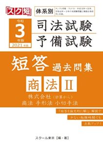 【無料で読める】令和3年（2021年）版 体系別 司法試験・予備試験 短答 過去問集 商法Ⅱ （スク短）