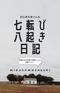 【無料で読める】初心者大家さんの七転び八起き日記: 他県のボロ戸建てを購入したら大変だった！