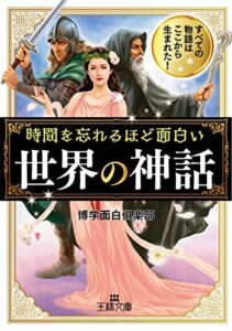 【無料で読める】時間を忘れるほど面白い「世界の神話」―――すべての物語はここから生まれた! (王様文庫)