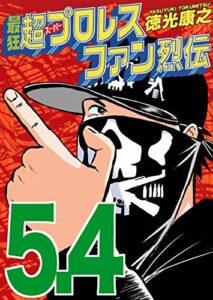 最狂超プロレスファン烈伝５.４