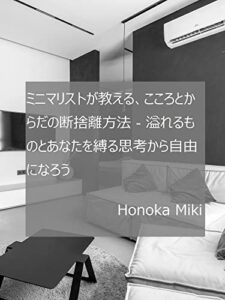【無料で読める】ミニマリストが教える、こころとからだの断捨離方法 – 溢れるものとあなたを縛る思考から自由になろう