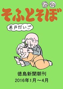 【無料で読める】そふとそぼ2016年1月～4月(徳島新聞朝刊)