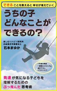 【無料で読める】「うちの子どんなことができるの？」発達が気になる子どもを理解するためのぶっ飛んだ思考術 (楽しむリハビリ研究所)