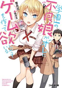 【無料で読める】学園一の不良娘がオレにゲームを作って欲しがっている (ファミ通文庫)