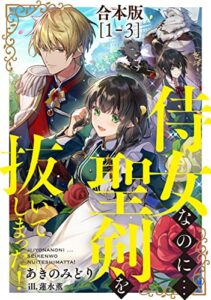 【無料で読める】侍女なのに…聖剣を抜いてしまった！【合本版 1-3】 (DIANA文庫)