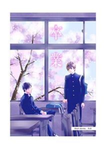 【無料で読める】卒業: ボーイズラブショートストーリー