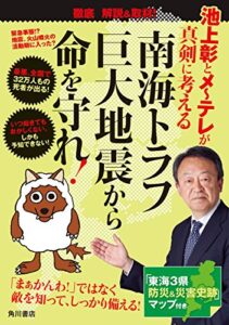 【無料で読める】池上彰とメ～テレが真剣に考える南海トラフ巨大地震から命を守れ！ (角川書店単行本)