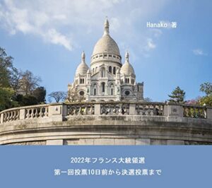 2022年フランス大統領選 第一回投票10日前から決選投票まで