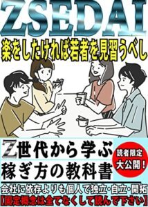 【無料で読める】楽をしたければ若者を見習うべし-ZSEDAI-【Z世代】【若者】【稼ぎ方】: Z世代から学ぶ稼ぎ方の教科書