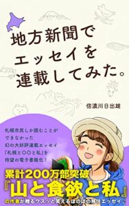 地方新聞でエッセイを連載してみた。: 山と食欲と私の作者が贈る北海道移住エッセイ