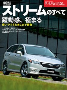 【無料で読める】ニューモデル速報 第376弾 新型ストリームのすべて