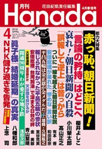 【無料で読める】月刊Hanada2018年4月号 [雑誌]