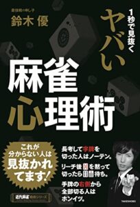 【無料で読める】1秒で見抜くヤバい麻雀心理術 (近代麻雀戦術シリーズ)