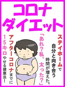 【無料で読める】コロナダイエット。一か月で１５キロやせた！自分と向き合う新生活！【有料級ノウハウ特典付き】【新型コロナ】【きれいになりたい】【リバウンドZERO】