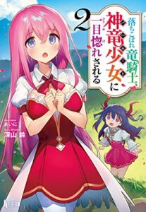 【無料で読める】落ちこぼれ竜騎士、神竜少女（バハムート）に一目惚れされる２ (ヒーロー文庫)