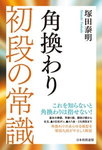 【無料で読める】角換わり 初段の常識