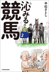 沁みる競馬