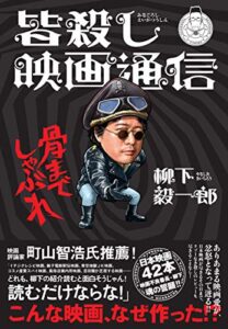 【無料で読める】皆殺し映画通信骨までしゃぶれ