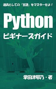 【無料で読める】Pythonビギナーズガイド: 道具としての「言語」をマスターせよ PRIMERシリーズ (libroブックス)