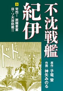 【無料で読める】不沈戦艦紀伊(9) (ゴマブックス×ナンバーナイン)