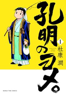 孔明のヨメ。１巻 (まんがタイムコミックス)