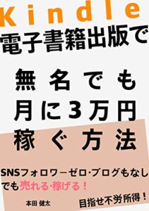 【無料で読める】Kindle電子書籍出版で無名でも月に3万円稼ぐ方法: Twitter・インスタ フォロワーゼロ。ブログもなしでも売れる・稼げる Kindle出版 (副業BOOKS)