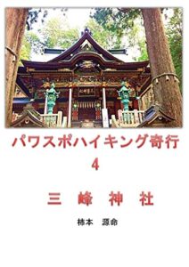 【無料で読める】パワスポハイキング奇行4: 三峯神社