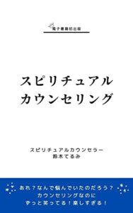 【無料で読める】スピリチュアルカウンセリング