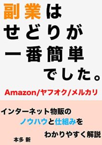 【無料で読める】副業はせどりが一番簡単でした。: 【Amazon/ヤフオク/メルカリ】インターネット物販のノウハウと仕組みをわかりやすく解説
