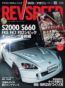 【無料で読める】REV SPEED (レブスピード) 2020年 10月号 [雑誌]