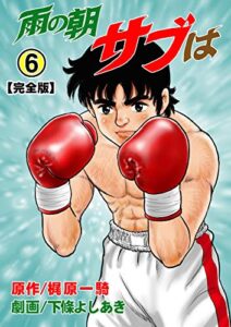 【無料で読める】雨の朝サブは【完全版】6 (マンガの金字塔)