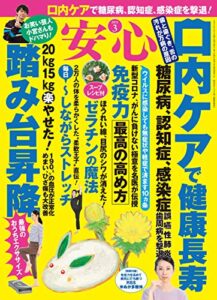 【無料で読める】安心2021年3月号 [雑誌]