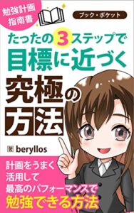【無料で読める】勉強計画指南書：たったの３ステップで目標に近づく究極の方法: 計画をうまく活用して最高のパフォーマンスで勉強できる方法 (bookpocket)